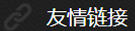 友情鏈接
